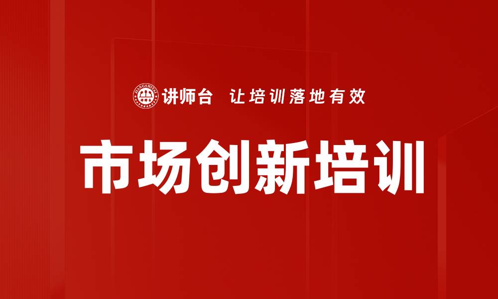 文章市场创新培训的缩略图