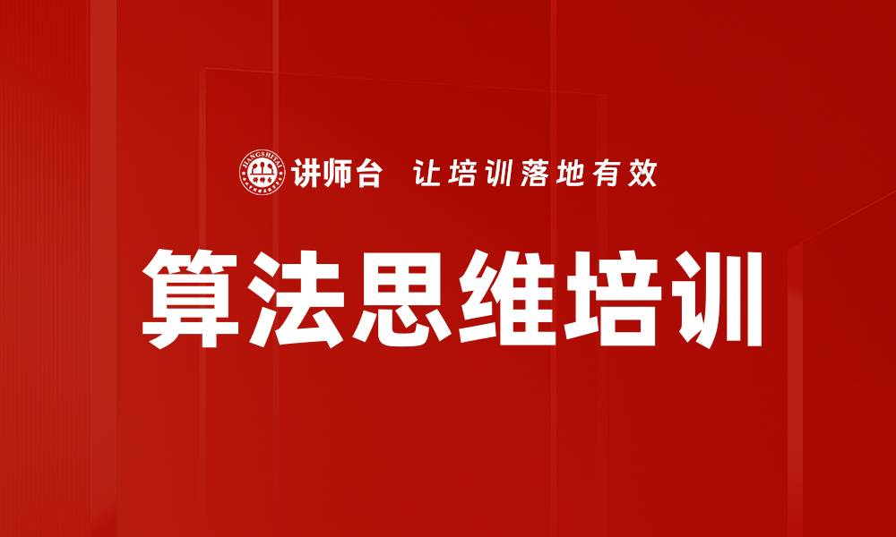文章算法思维培训的缩略图