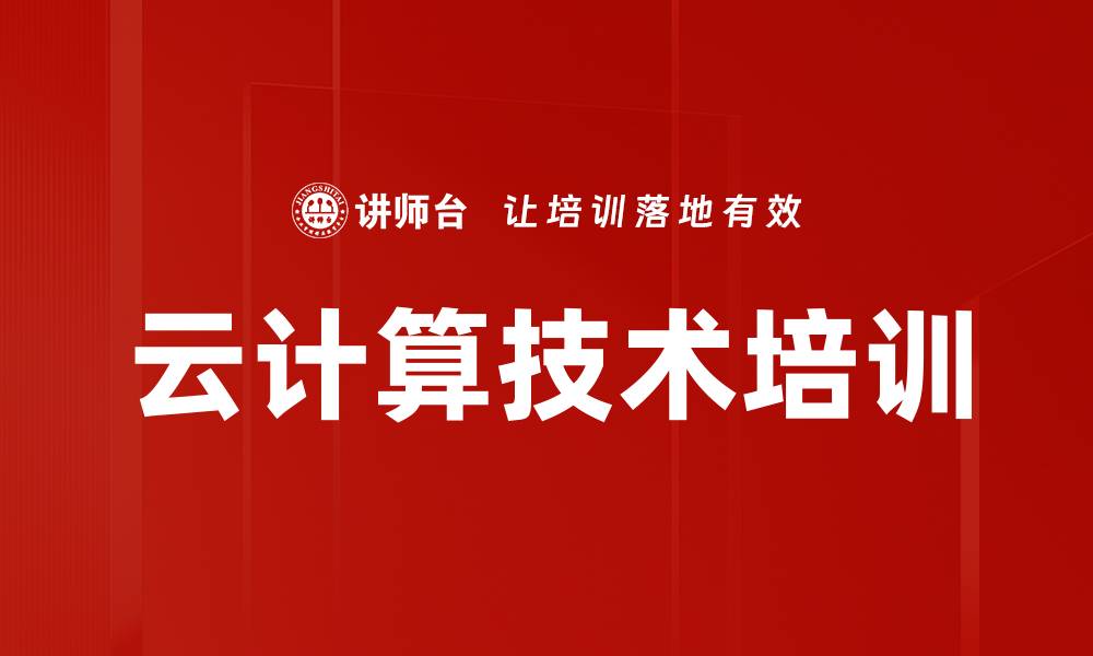 文章云计算技术培训的缩略图
