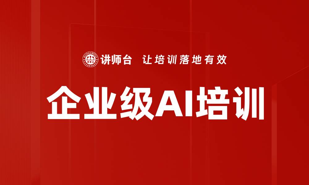 文章企业级AI培训的缩略图