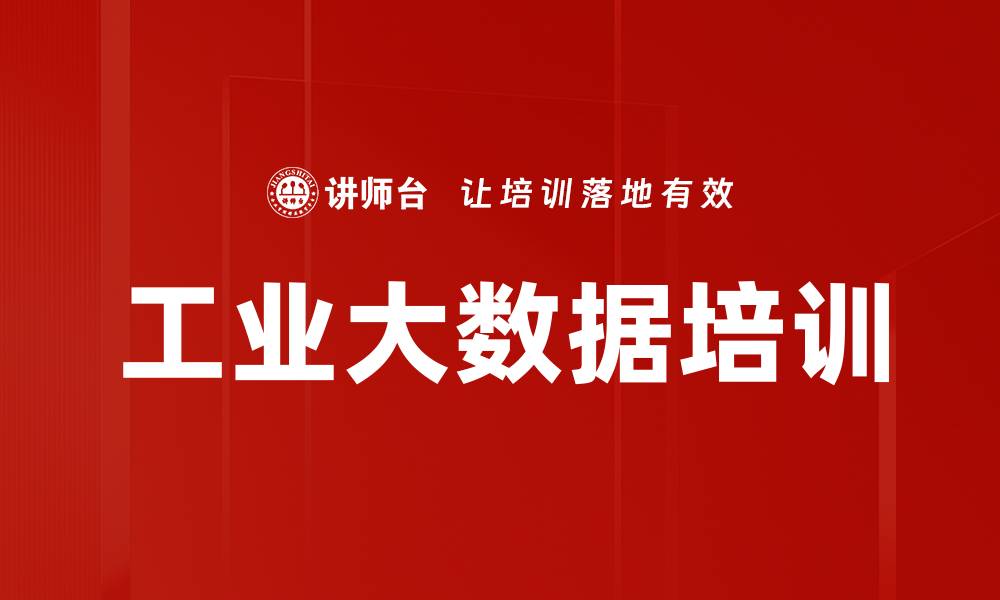 文章工业大数据培训的缩略图