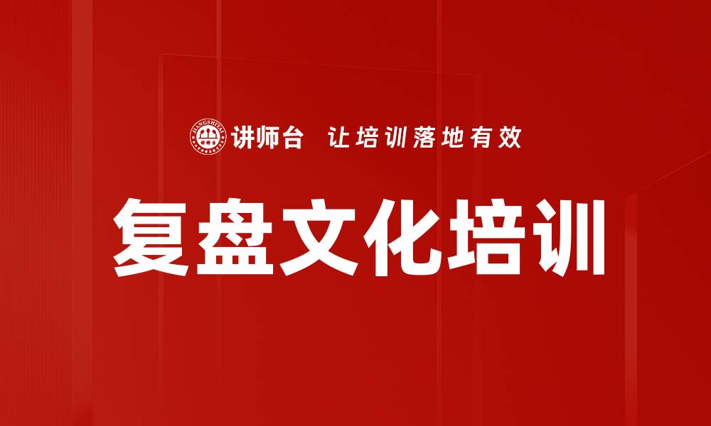 复盘文化培训