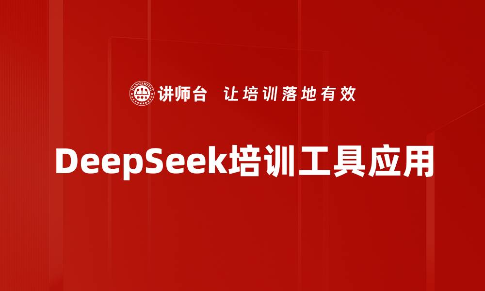 文章DeepSeek培训工具应用的缩略图