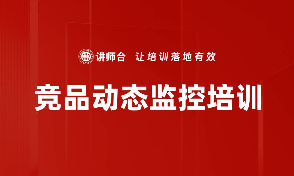 文章竞品动态监控培训的缩略图