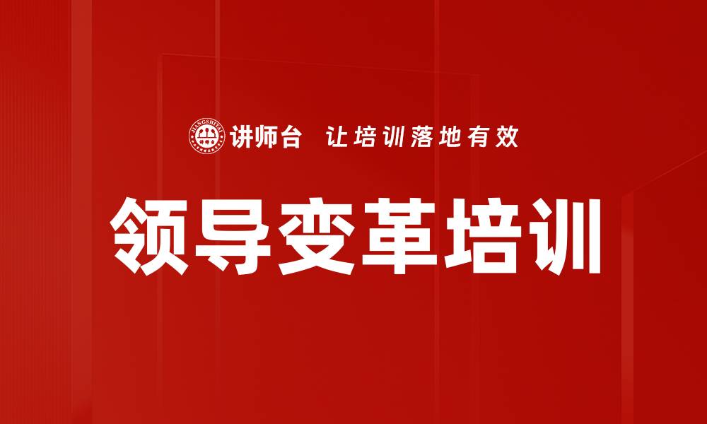 文章领导变革培训的缩略图