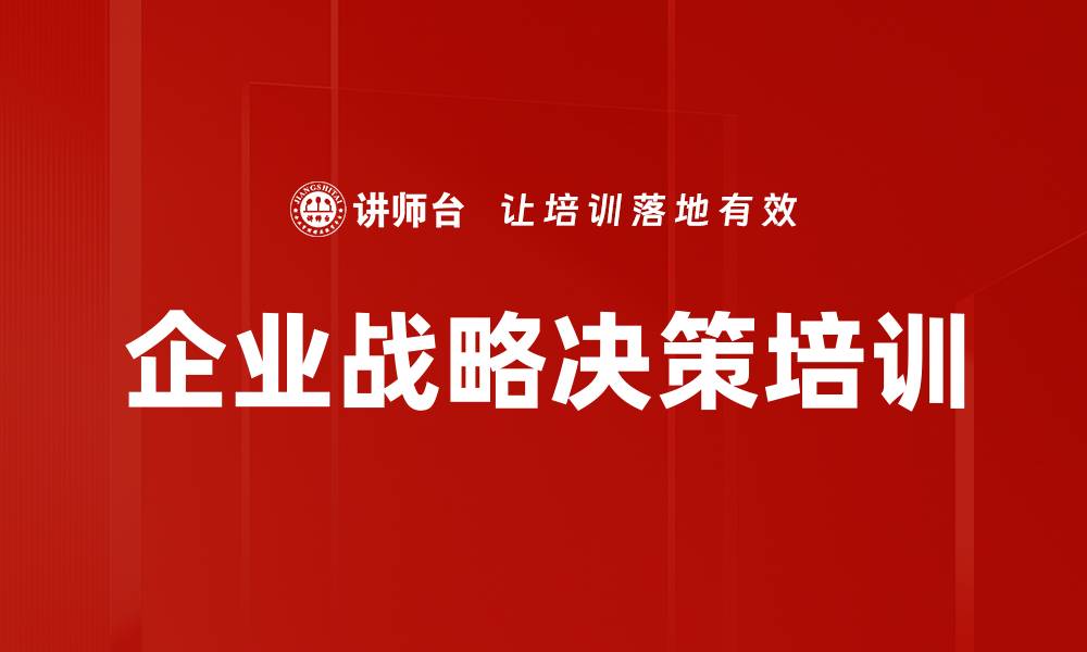 文章企业战略决策培训的缩略图