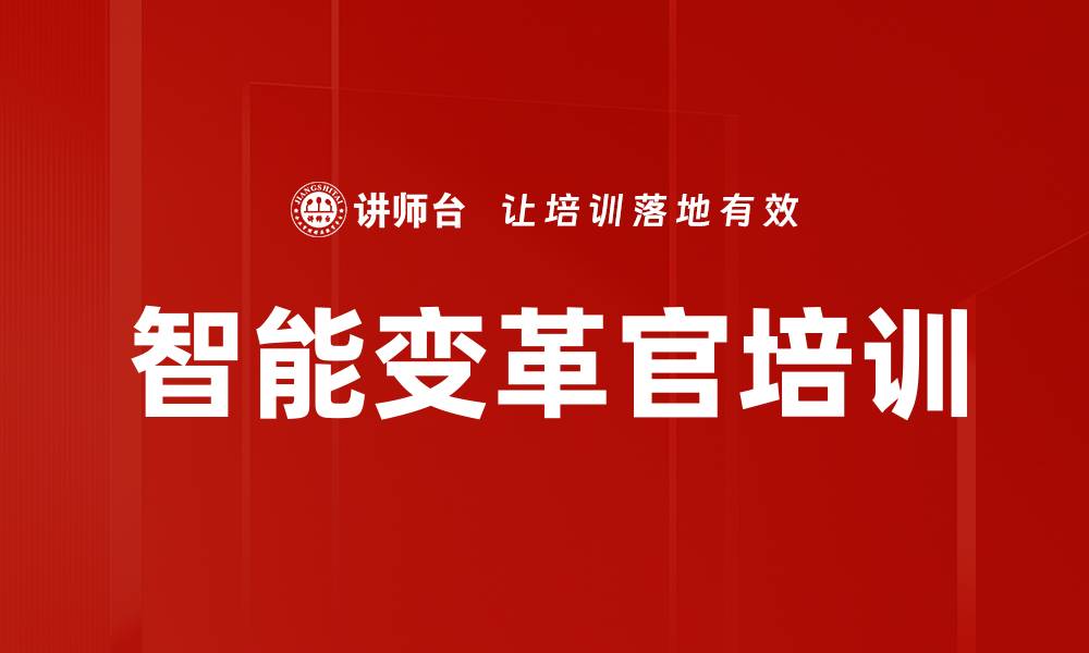 文章智能变革官培训的缩略图