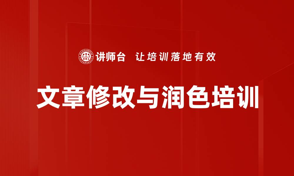 文章文章修改与润色培训的缩略图