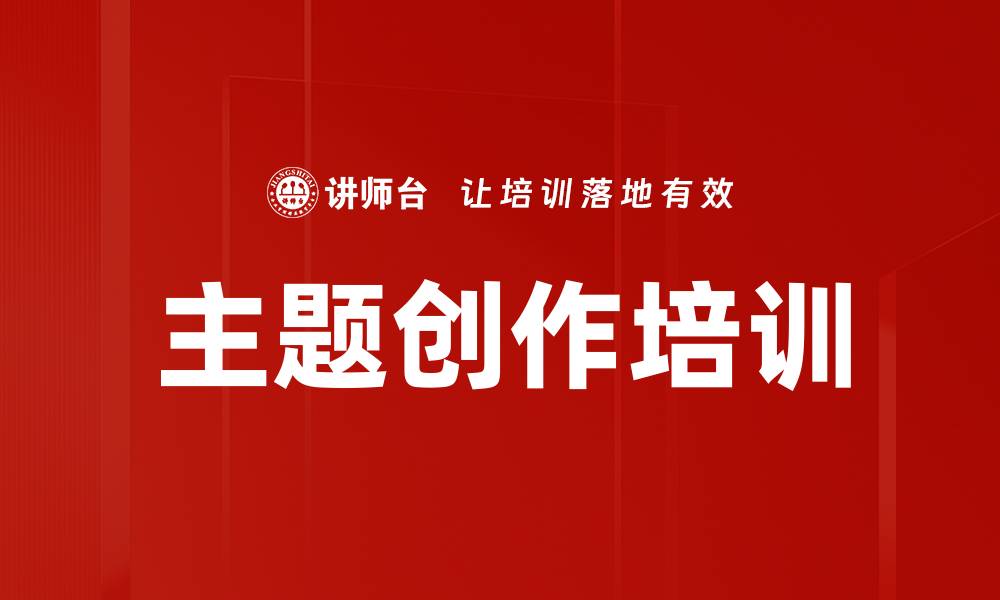 主题创作培训