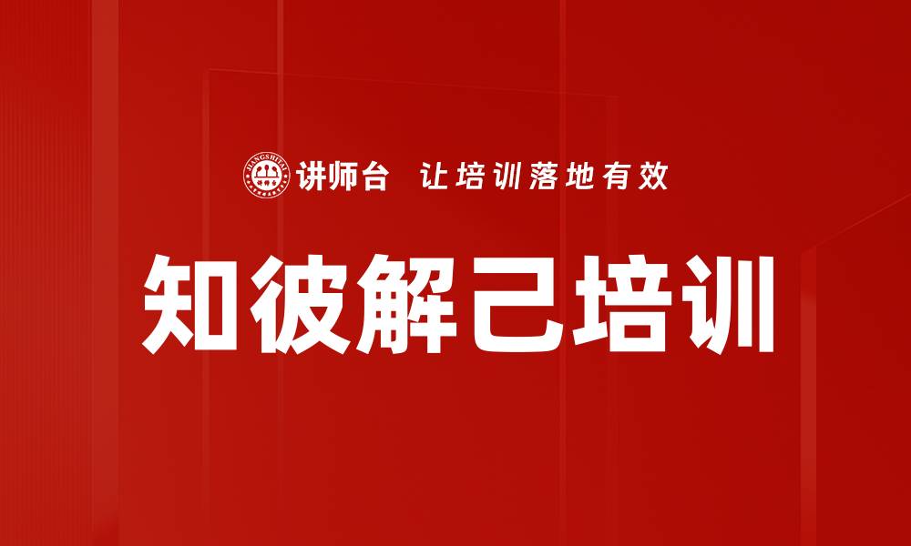文章知彼解己培训的缩略图