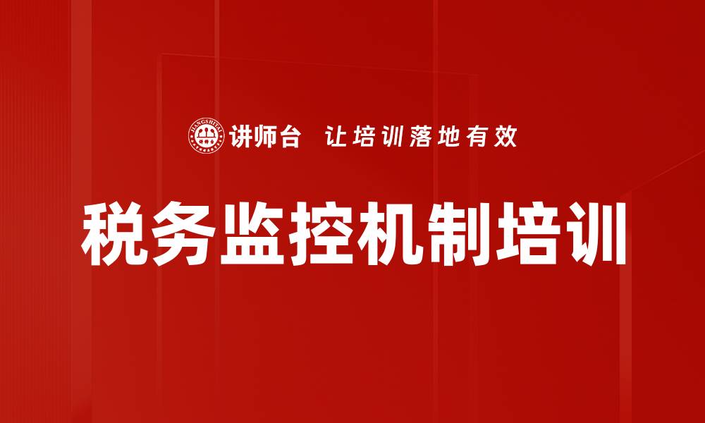 文章税务监控机制培训的缩略图