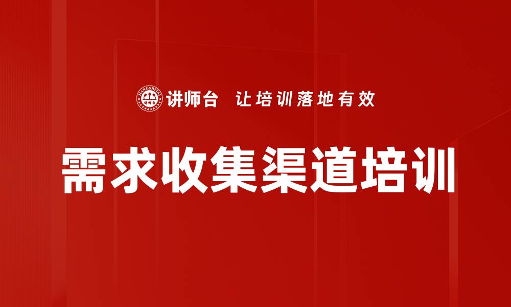 文章需求收集渠道培训的缩略图