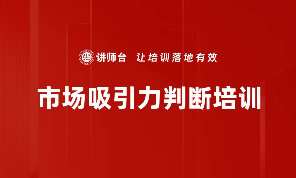 市场吸引力判断培训