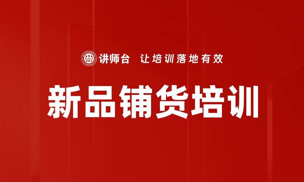 文章新品铺货培训的缩略图