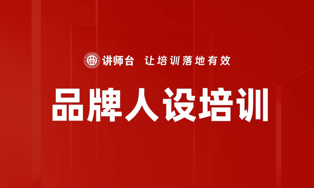 品牌人设培训