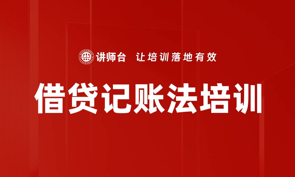 借贷记账法培训