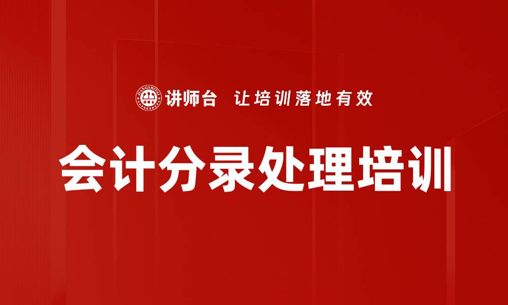 会计分录处理培训