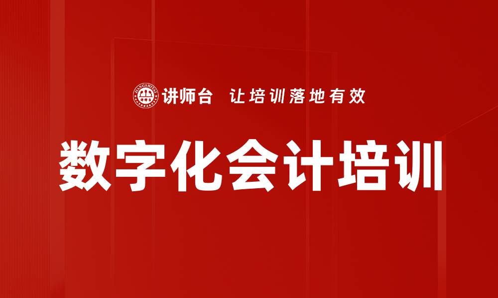 数字化会计培训