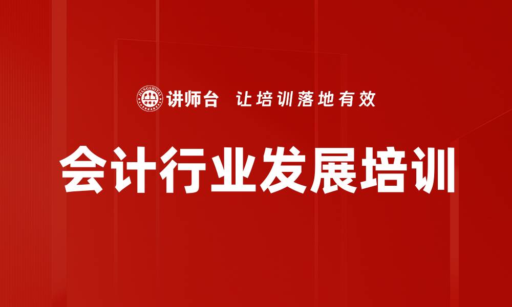 文章会计行业发展培训的缩略图