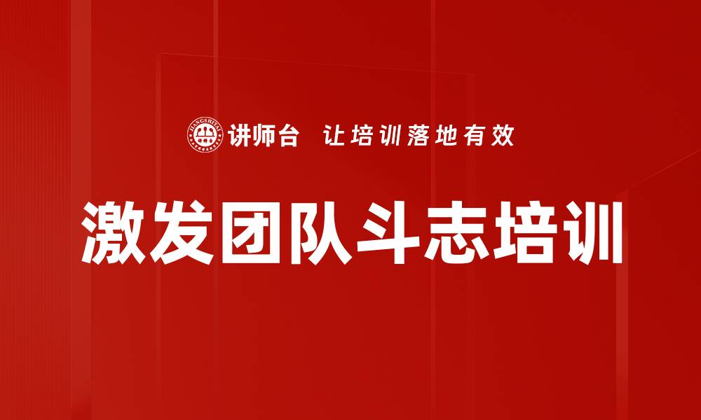 文章激发团队斗志培训的缩略图