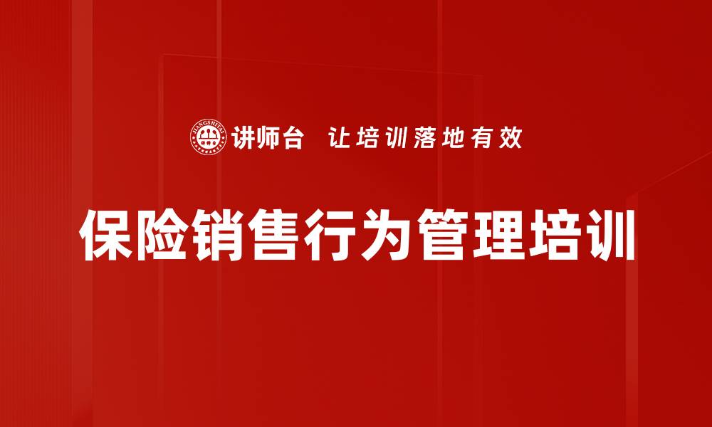 文章保险销售行为管理培训的缩略图