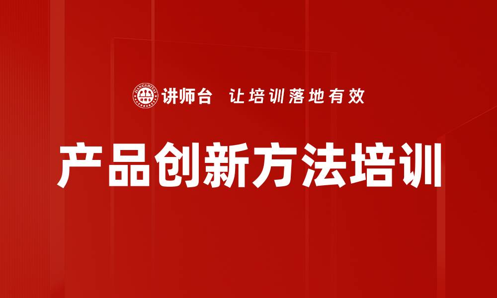 文章产品创新方法培训的缩略图