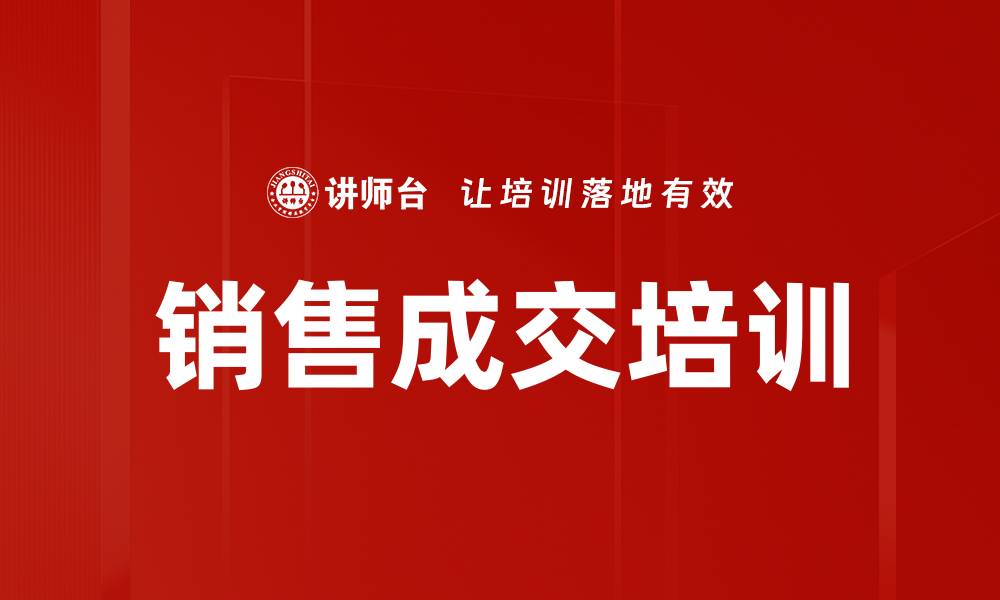 销售成交培训