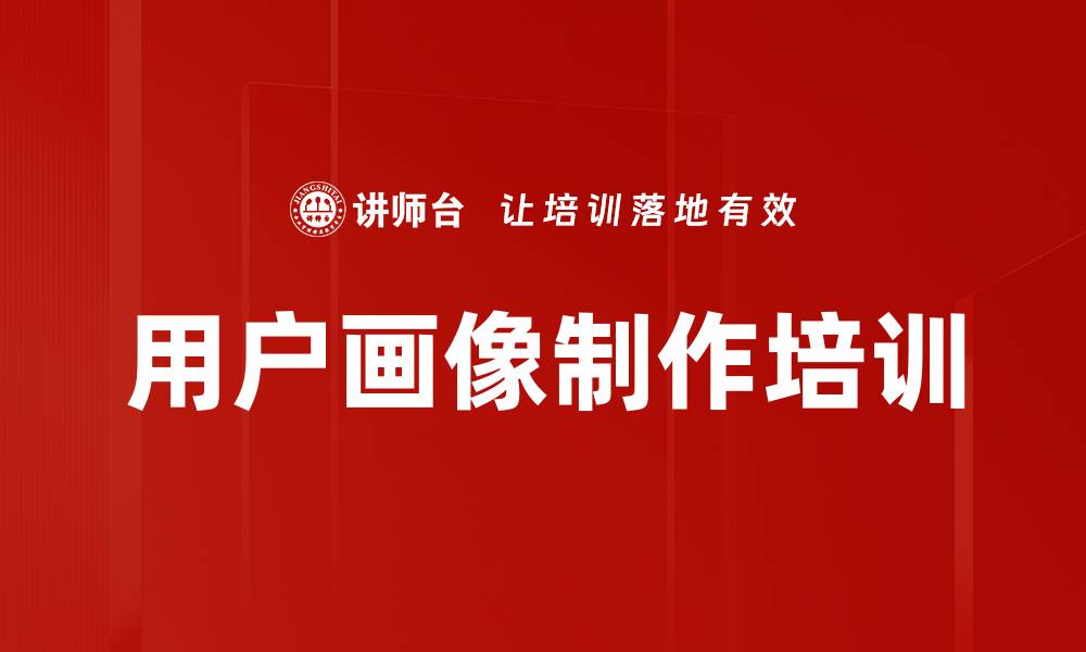 文章用户画像制作培训的缩略图