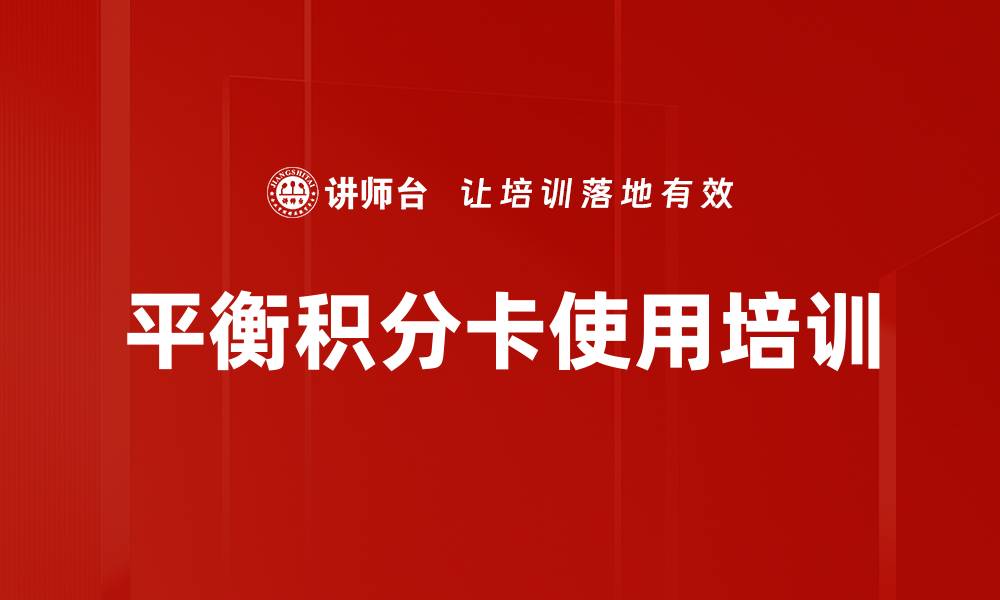 文章平衡积分卡使用培训的缩略图