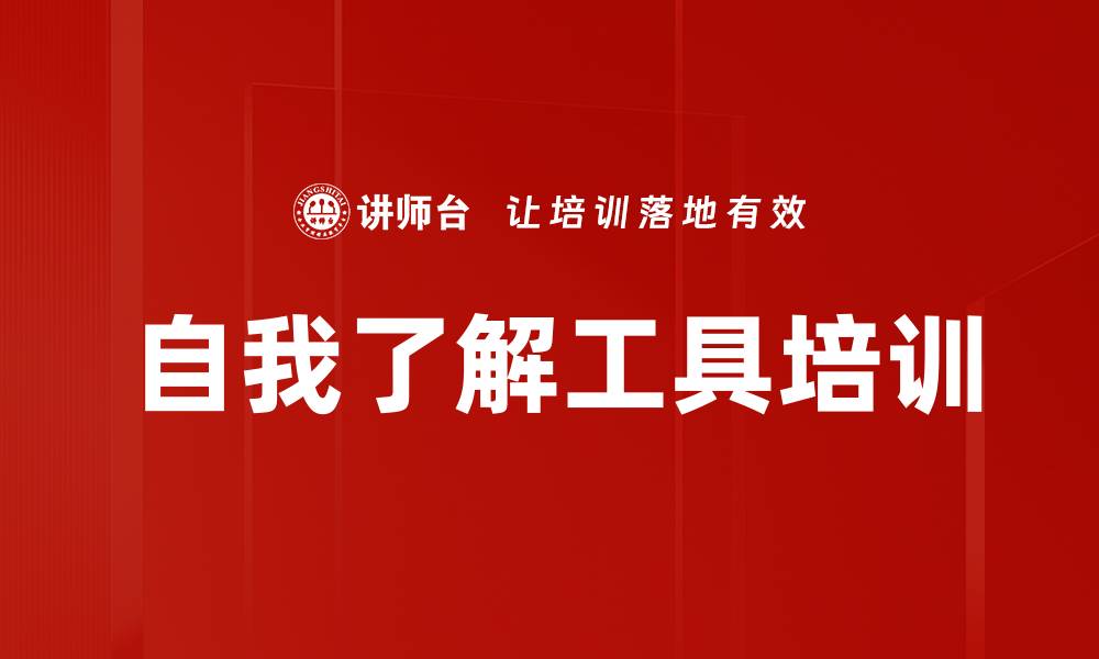 文章自我了解工具培训的缩略图
