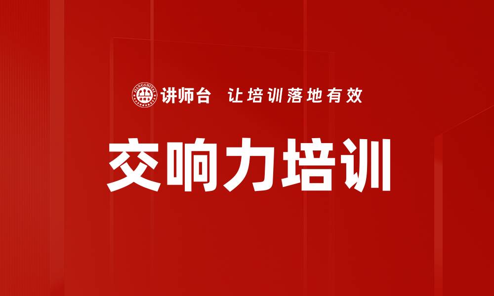 交响力培训