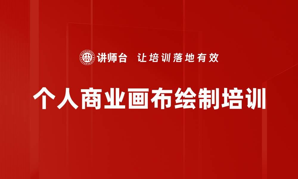 个人商业画布绘制培训