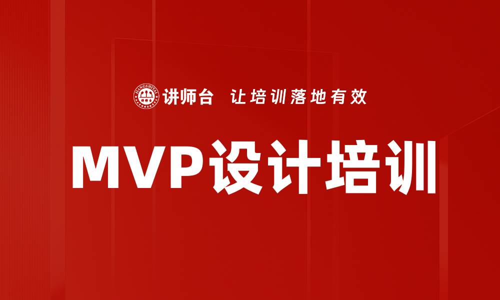 MVP设计培训