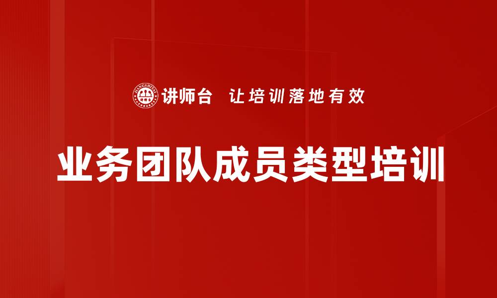 业务团队成员类型培训