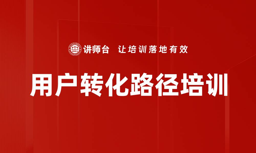 用户转化路径培训