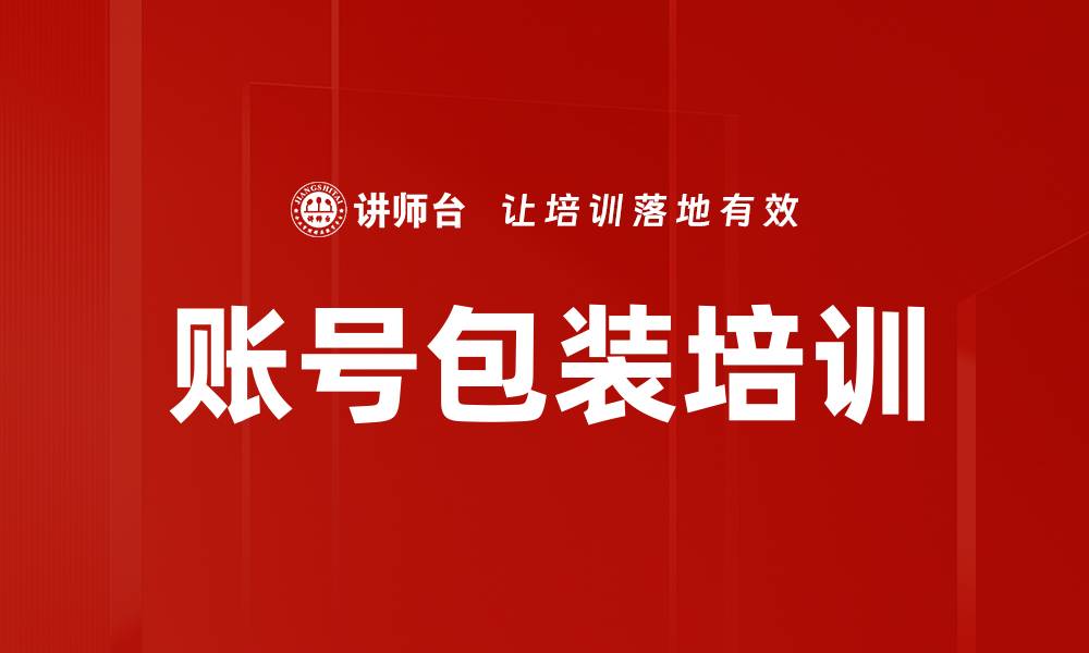 文章账号包装培训的缩略图