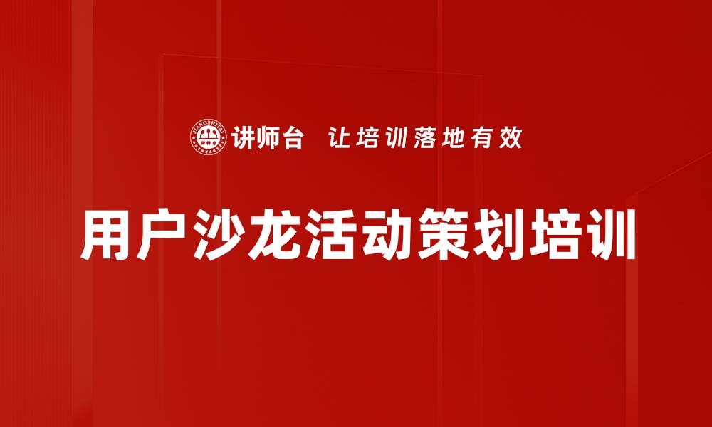 文章用户沙龙活动策划培训的缩略图