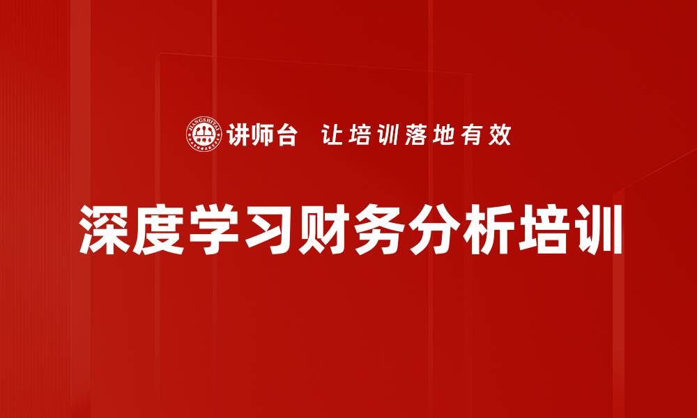 深度学习财务分析培训