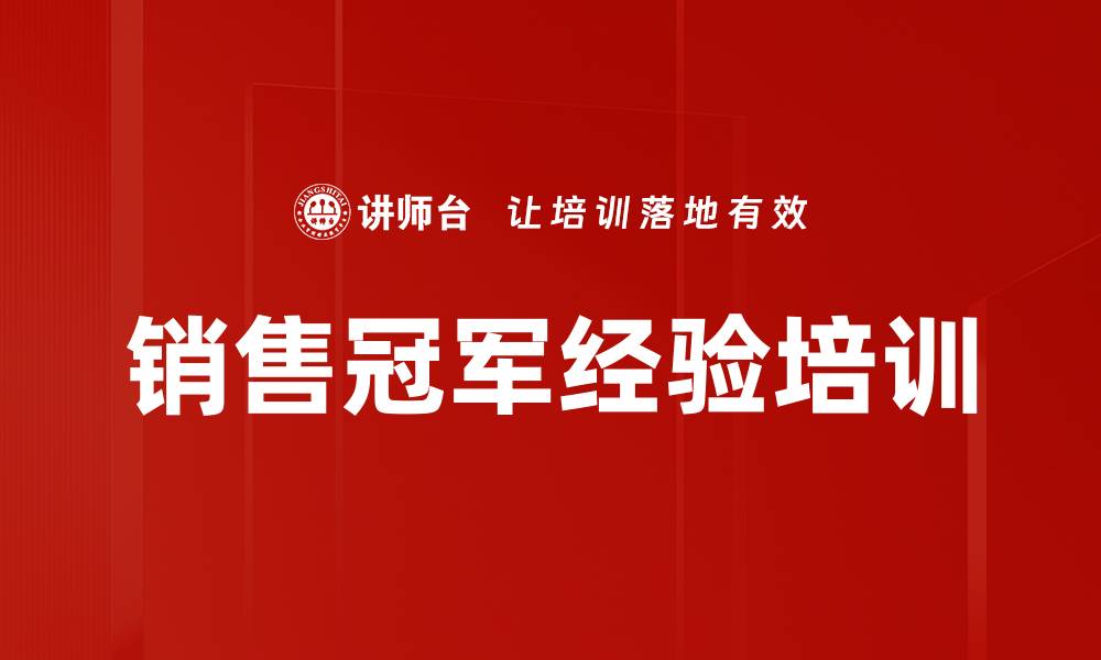 文章销售冠军经验培训的缩略图