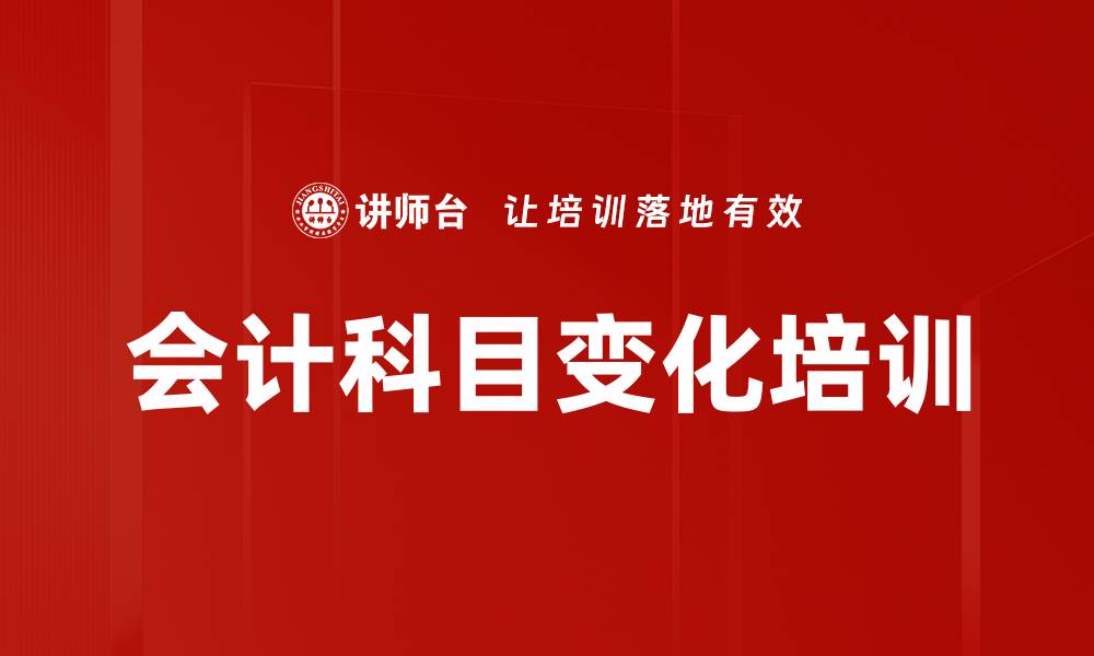 文章会计科目变化培训的缩略图