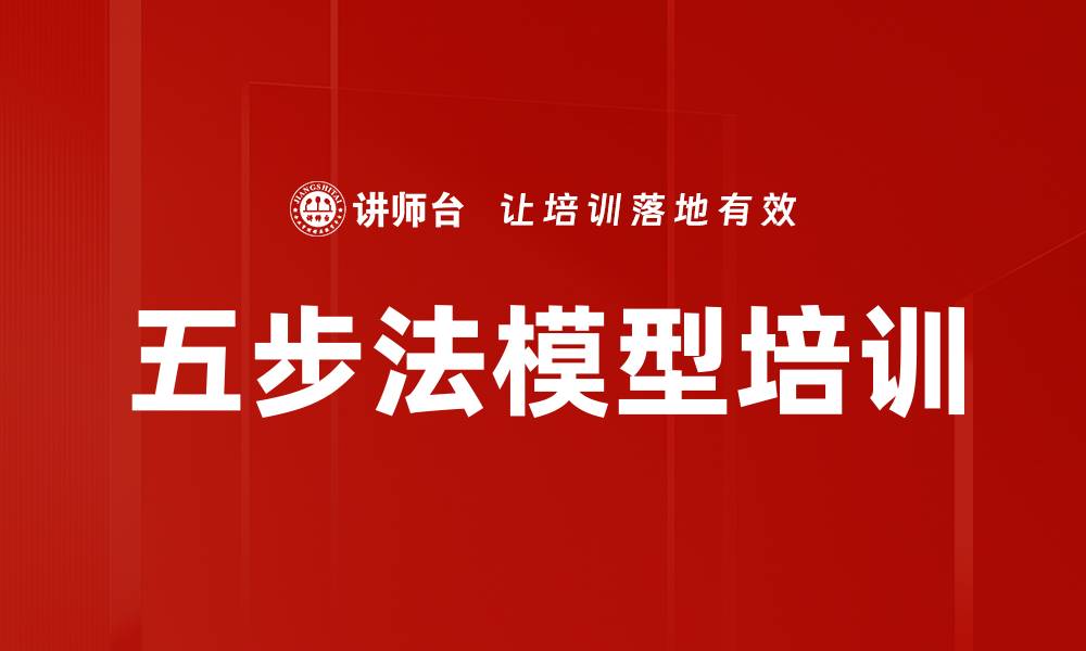 文章五步法模型培训的缩略图