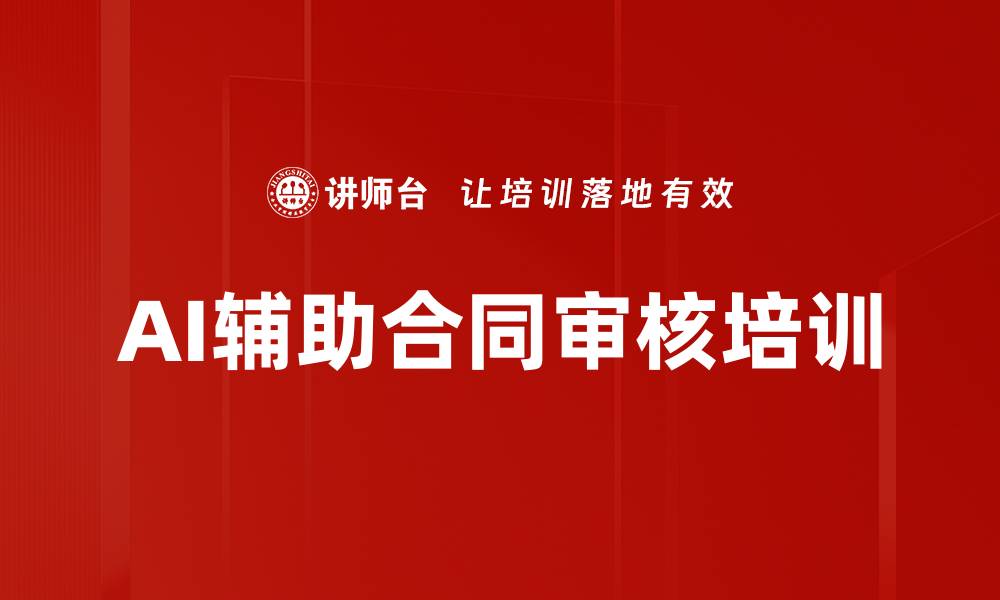 文章AI辅助合同审核培训的缩略图