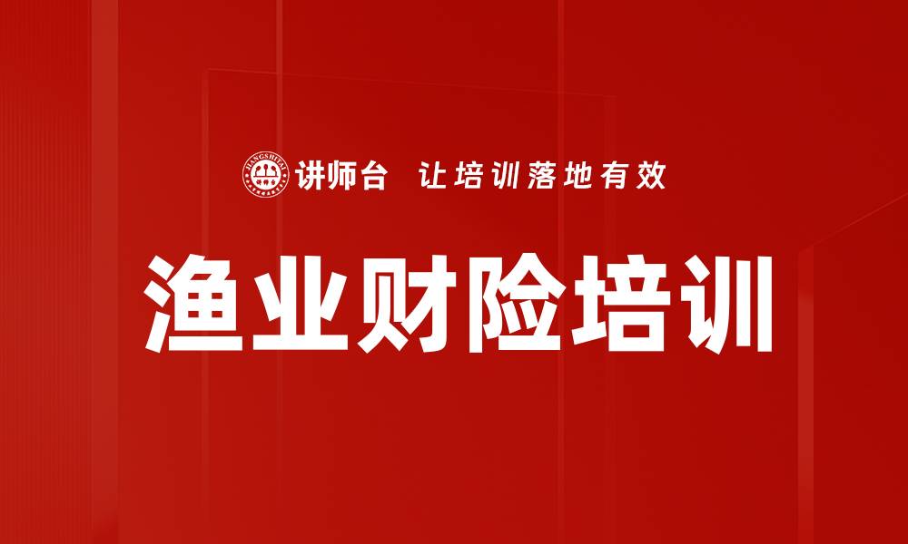 文章渔业财险培训的缩略图