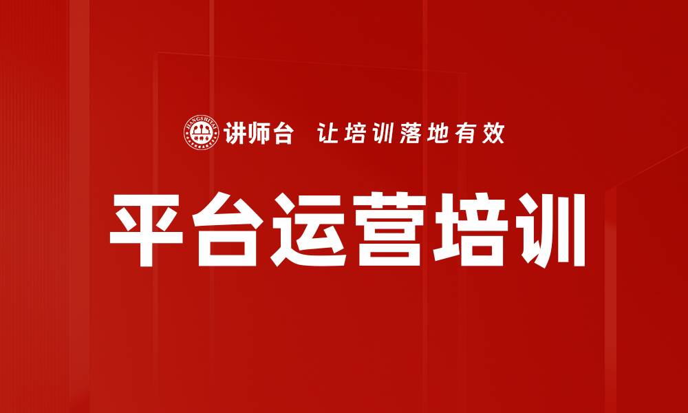 文章平台运营培训的缩略图