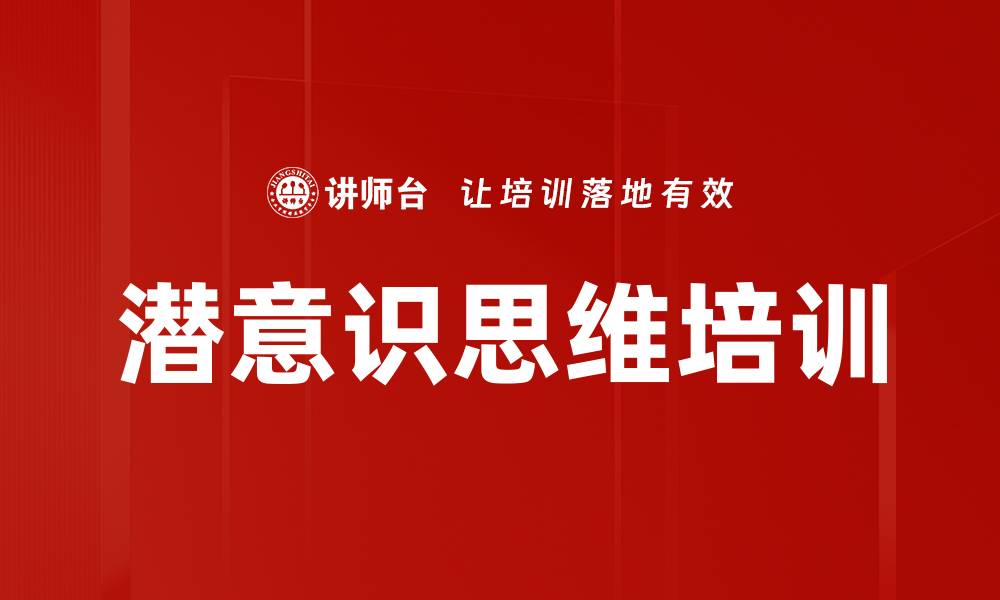 文章潜意识思维培训的缩略图
