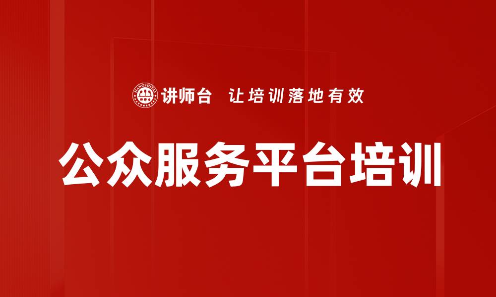 文章公众服务平台培训的缩略图