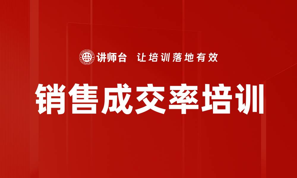 销售成交率培训