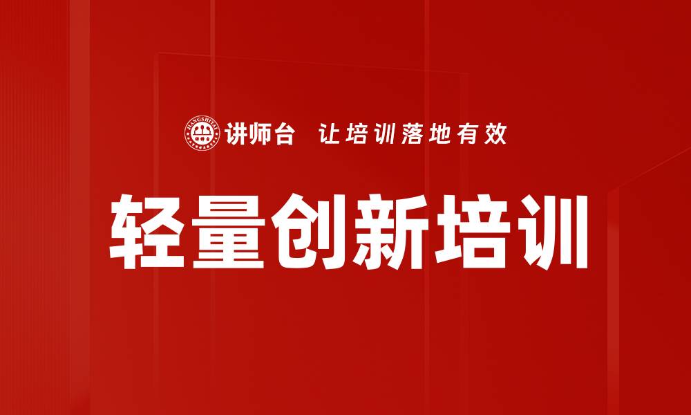 文章轻量创新培训的缩略图