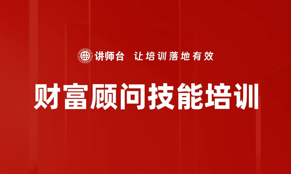 财富顾问技能培训