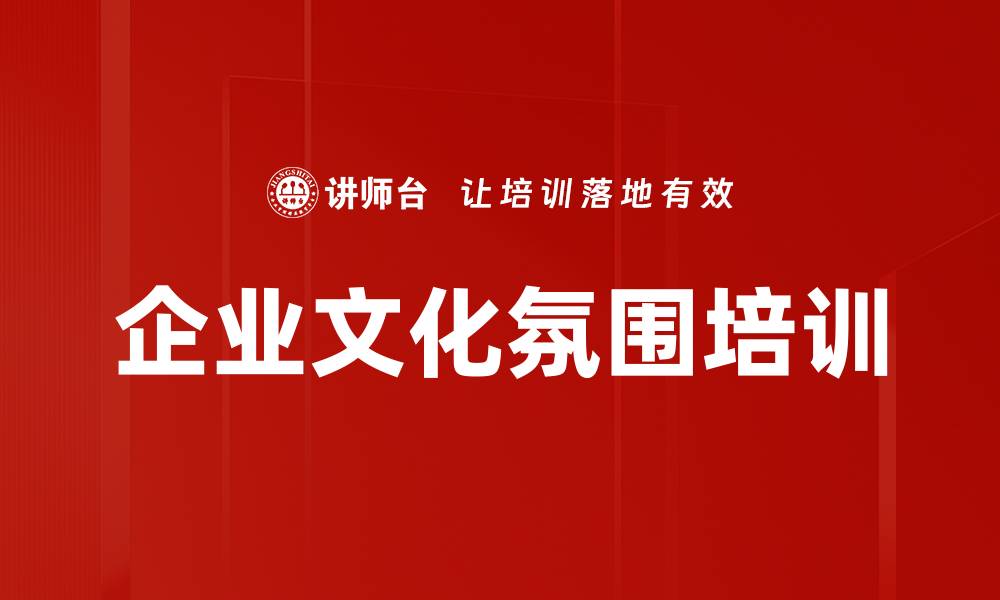 文章企业文化氛围培训的缩略图